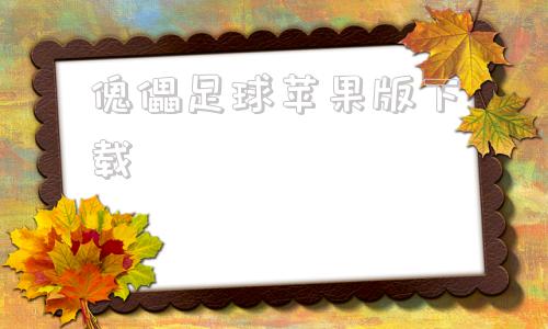 傀儡足球苹果版下载苹果版破解版游戏盒子
