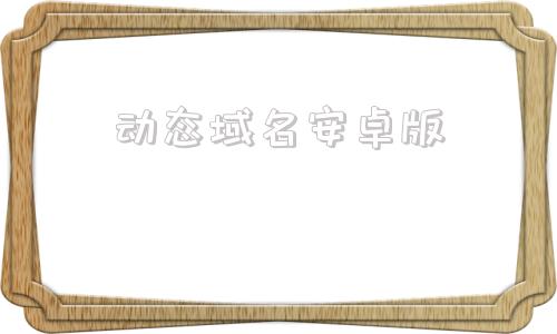 动态域名安卓版91my动态域名
