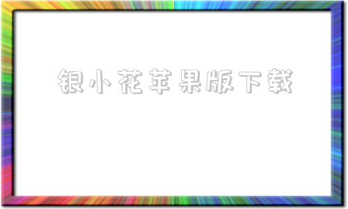 银小花苹果版下载小赢卡贷app下载