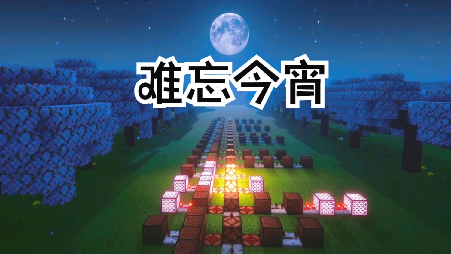 我的世界手机版红石音乐红石音乐编辑器手机版下载