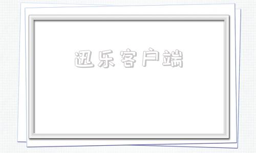 迅乐客户端迅游官网入口