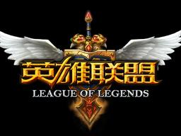 端游英雄联盟客户端端游英雄联盟怎么下载