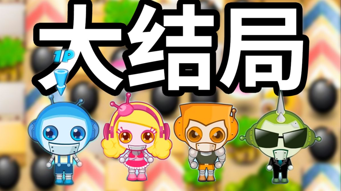q版泡泡堂苹果版q版泡泡堂网页版入口