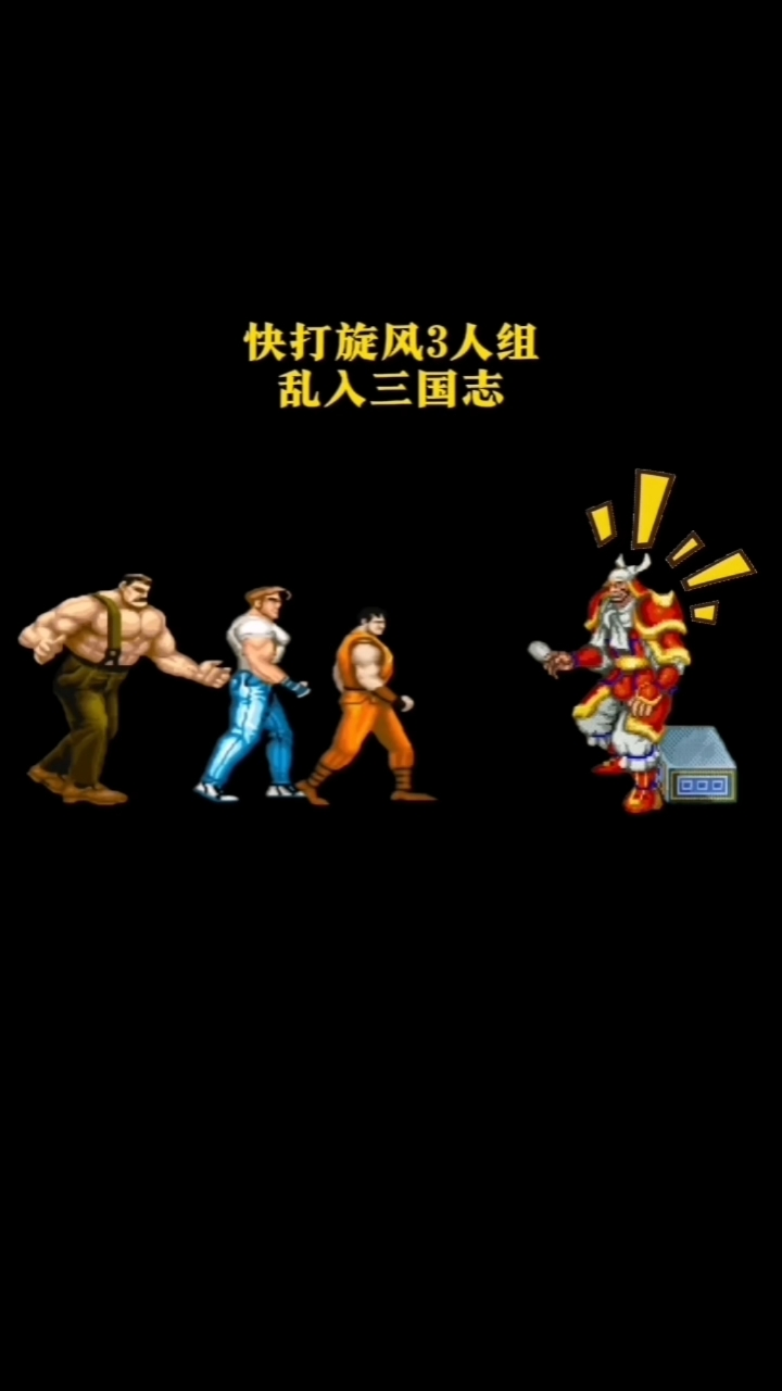 快打旋风3手机版快打旋风下载电脑版