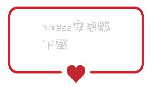 vmess安卓版下载安卓vmess链接怎么用
