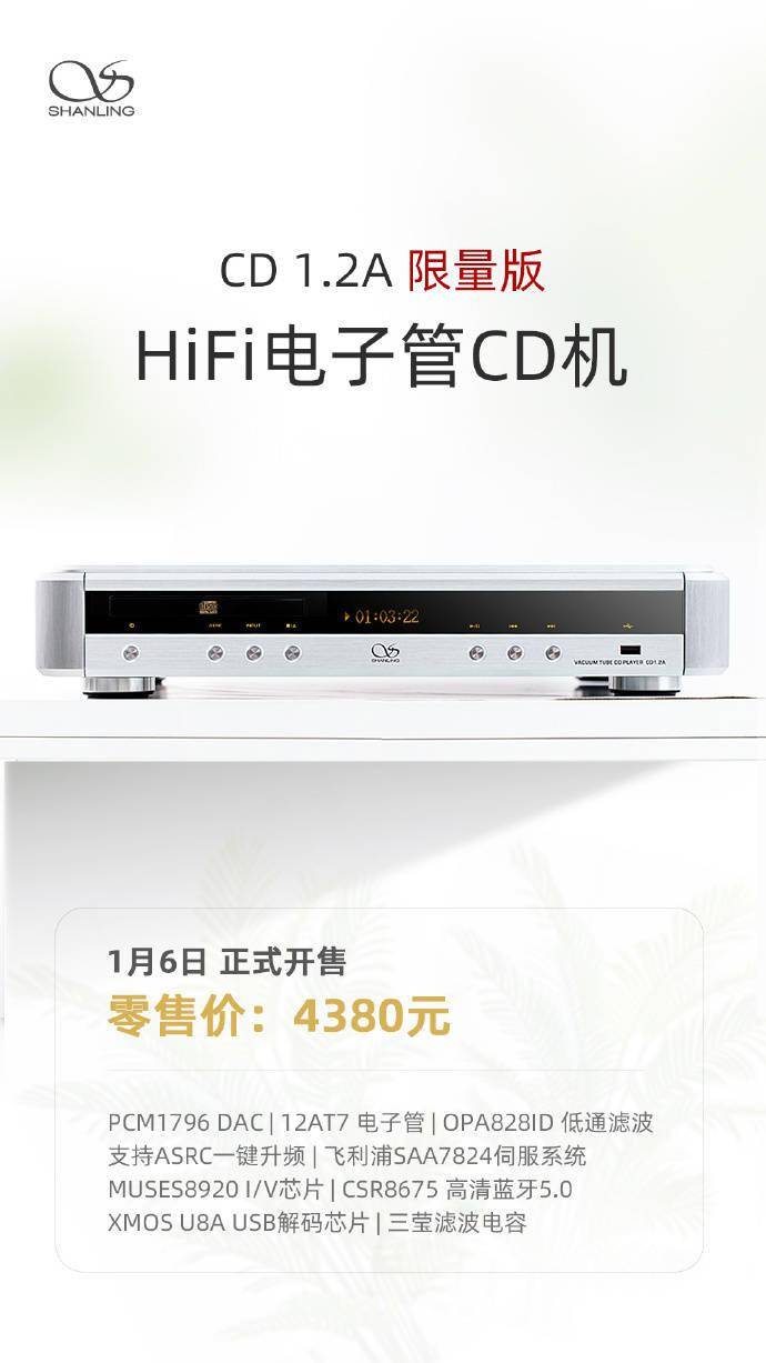 苹果6分日版和美版:山灵 CD1.2A 限量版 HiFi 电子管 CD 机 1 月 6 日上市
