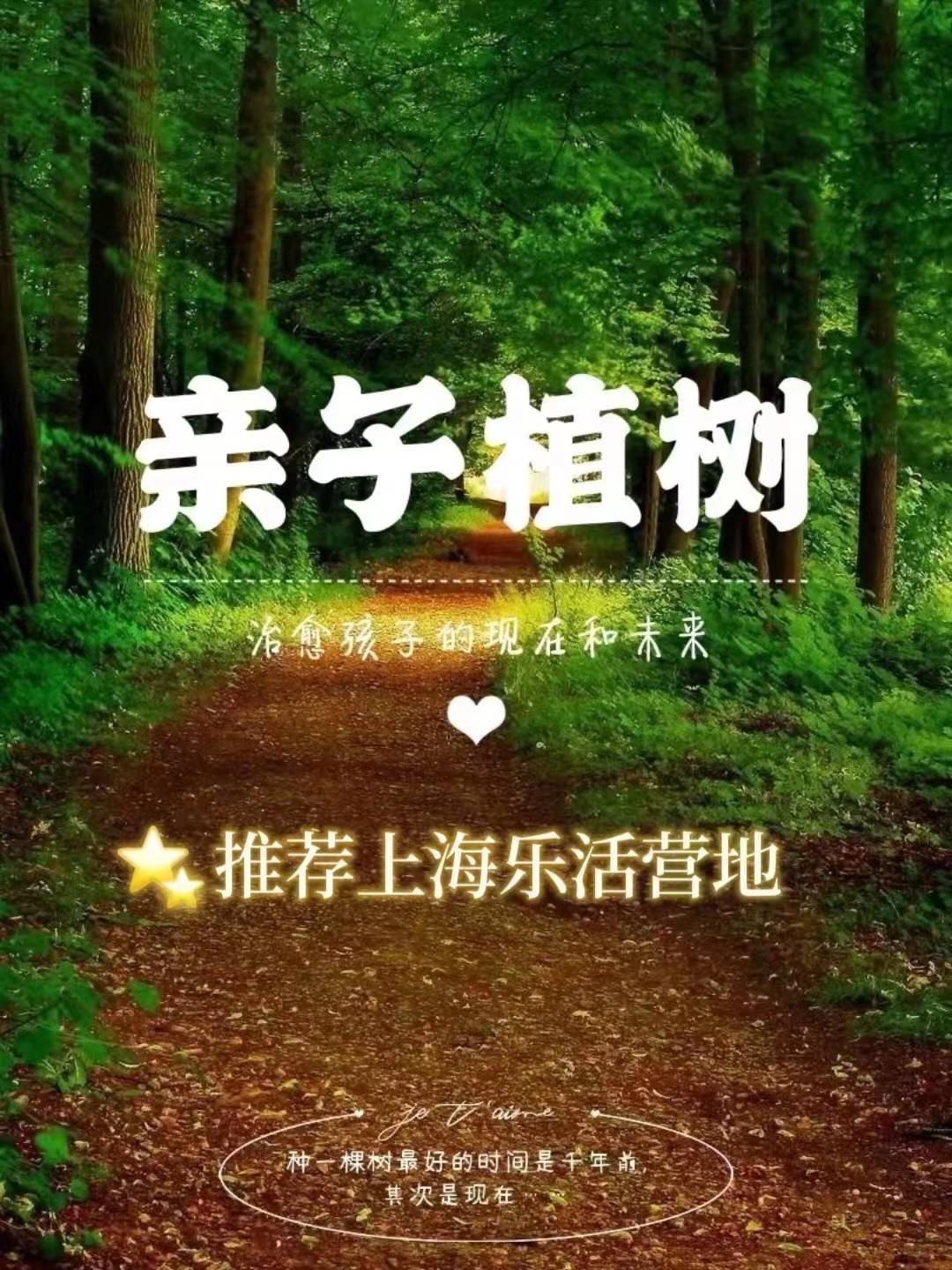 亲子共成长苹果版
:上海植树节 我与小树共成长 亲子植树活动招募中